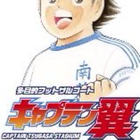 ありがとうキャプテン翼スタジアム新大阪〜年忘れ大忘年会〜