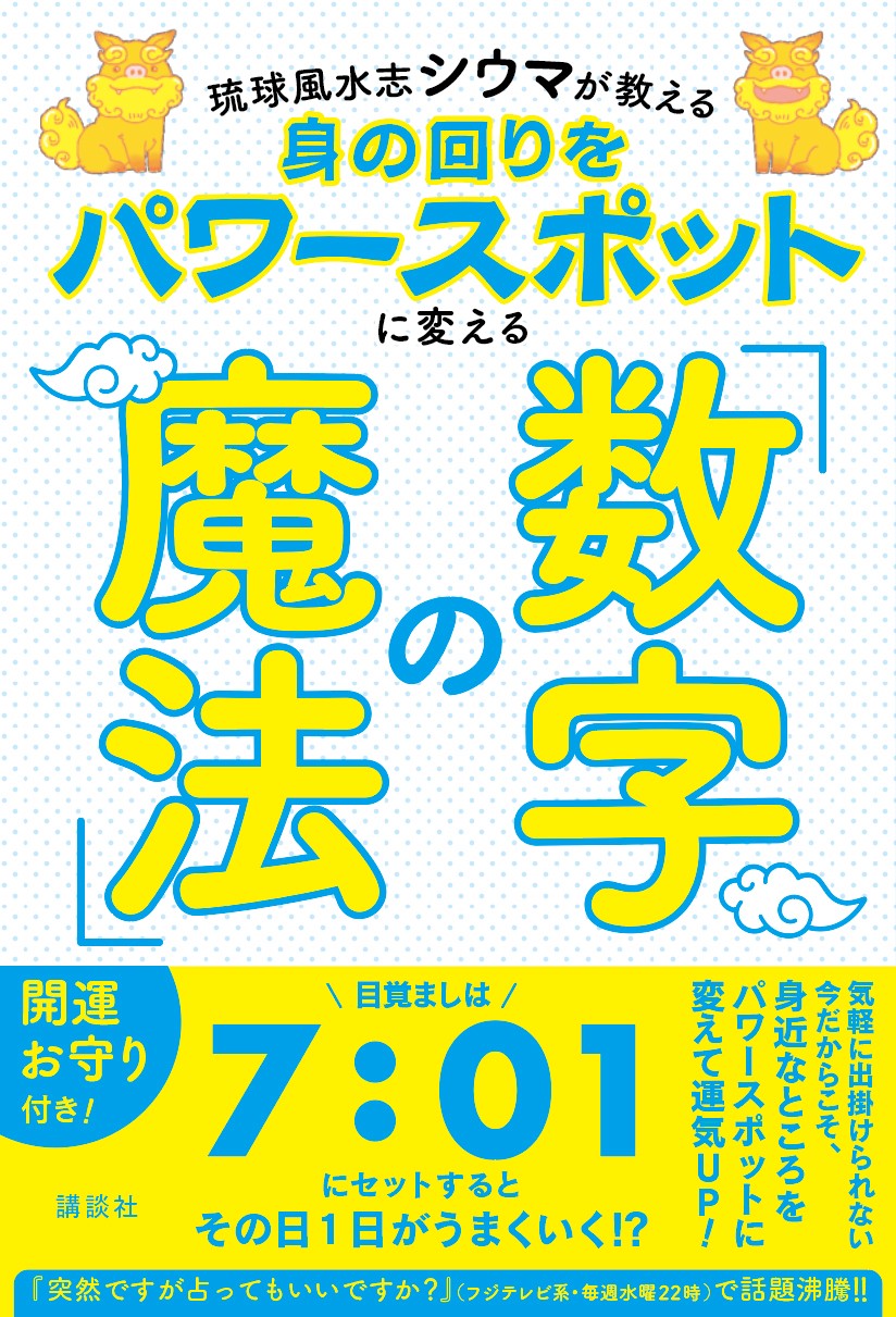 年最後は運よく過ごしたいなら 32 を意識して 琉球風水志シウマ インタビュー 1 Bookウォッチ