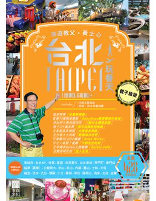 台北，絕對是香港人最愛的旅遊熱點，也絕對是百去不厭的旅遊勝地！夜市美食、潮流商品、文藝空間、老街風情、自然風光、刺激遊戲，都令人難以忘懷、一去再去！帶著一家老幼出外遊埠，台北更是首選地方！台北旅遊配套