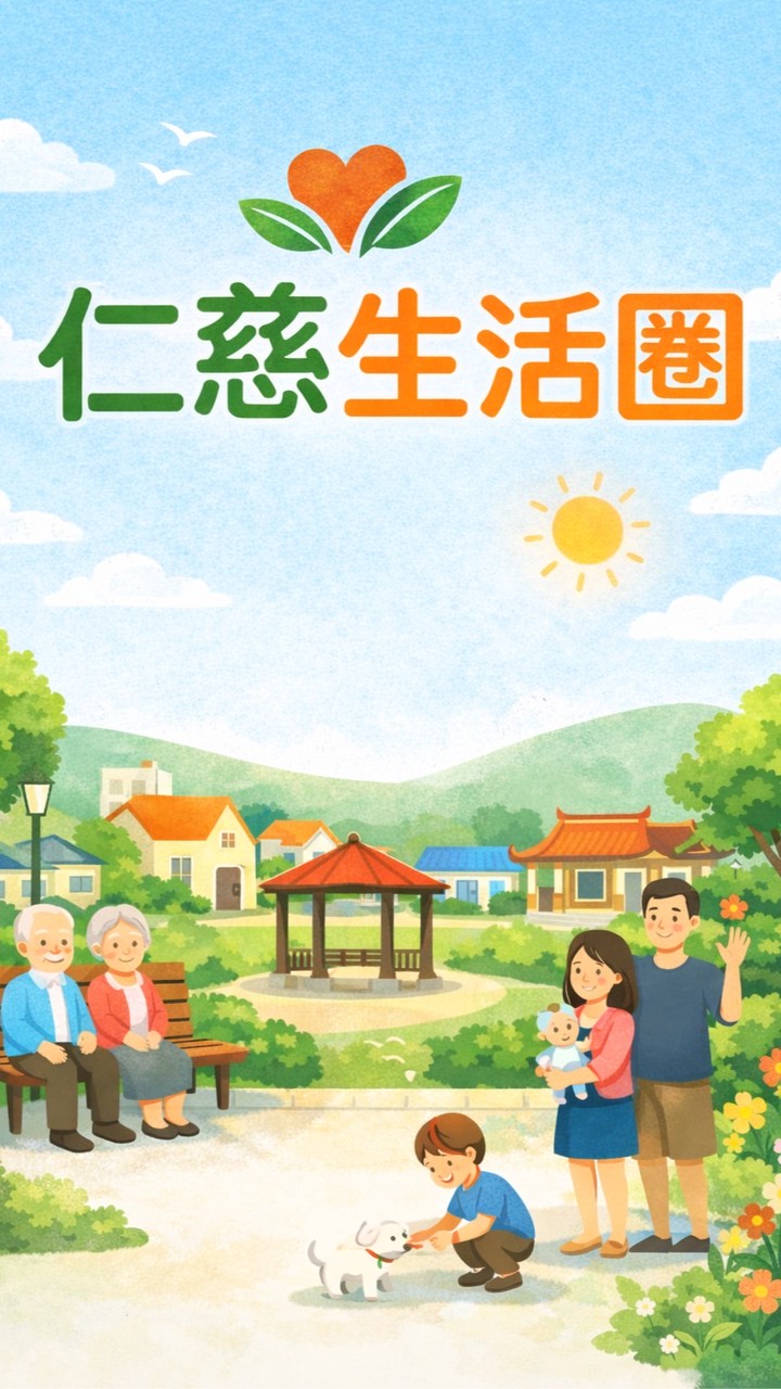 仁慈生活圈