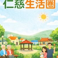 仁慈生活圈