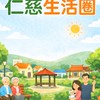 仁慈生活圈