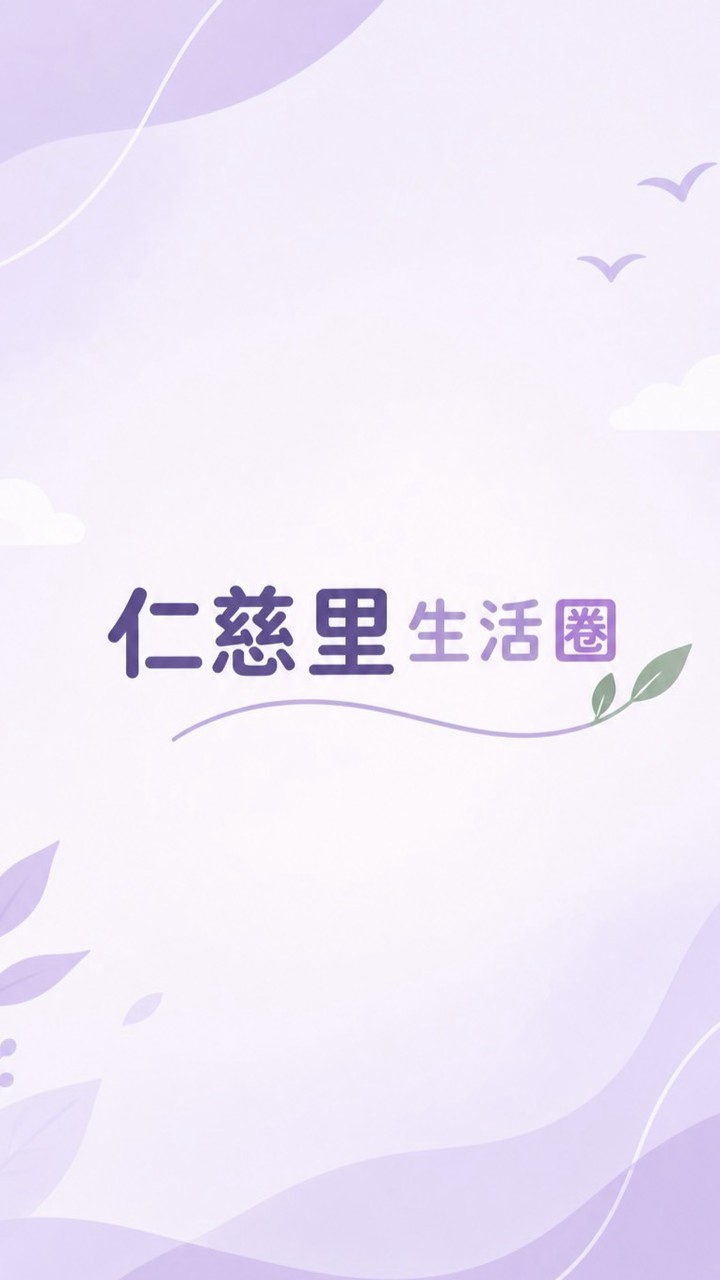 仁慈里生活圈