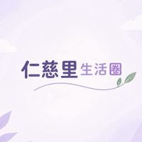 仁慈里生活圈