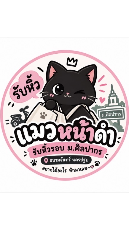 รับหิ้วถึงหอ รอบมอศิลปากร
