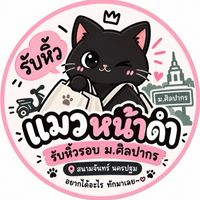 รับหิ้วถึงหอ รอบมอศิลปากร