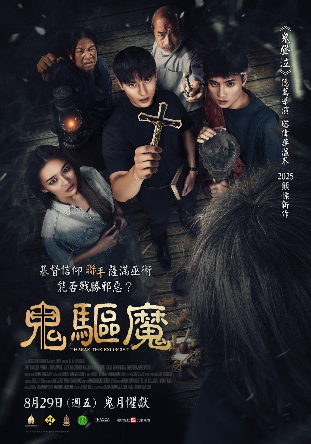 鬼驅魔 Tha Rae: The Exorcist