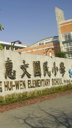 惠文國小 115學年度小一新生