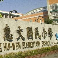惠文國小 115學年度小一新生