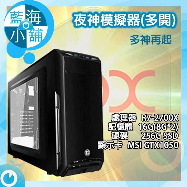 處理器：R7-2700Xn主機版：A320Mn記憶體：16Gn硬碟：256Gn顯卡：GT1050