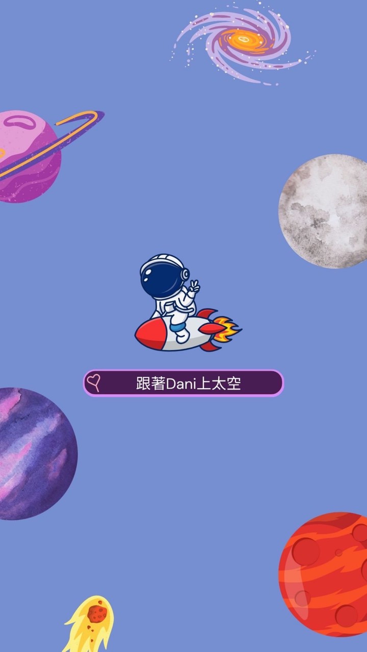 Dani嚴選勸敗小宇宙🪐