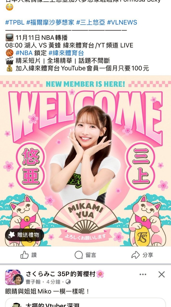 💚TPBL夢想家💚三上悠亞🩶引退中🩶みかみゆあMikami Yua鬼頭桃菜-啦啦隊台灣國際唯一後援會