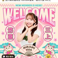 💚TPBL夢想家💚三上悠亞🩶引退中🩶みかみゆあMikami Yua鬼頭桃菜-啦啦隊台灣國際唯一後援會