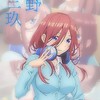 五等分の花嫁なりきり