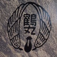 令和8年  鶴丸小1年