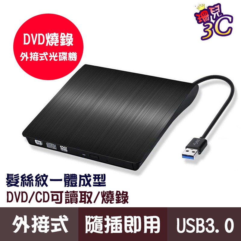 USB3.0外接式DVD燒錄機/DVD RW/8X/髮絲紋/MAC WIN10/筆電 桌上型/光碟機/超薄型