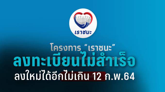 ลงทะเบียน "เราชนะ" ไม่สำเร็จ ลงได้อีกหลังมี SMS แจ้งเตือน ...