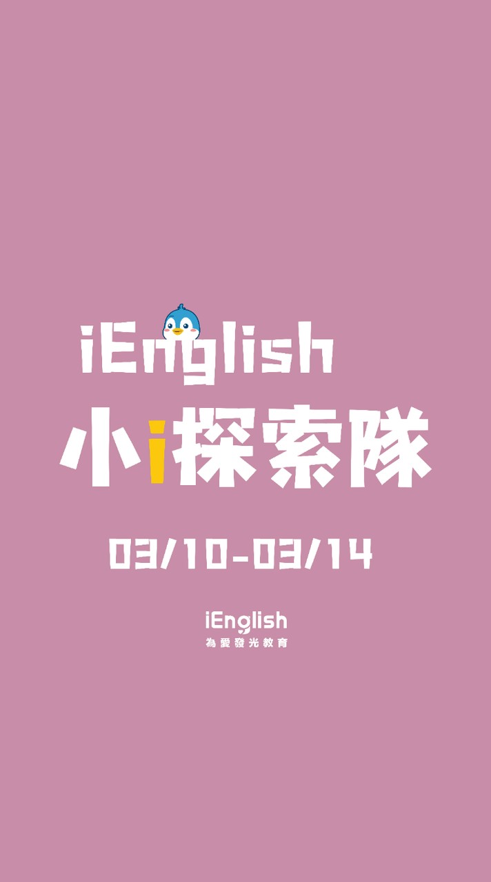 小i探索隊3/10-3/14