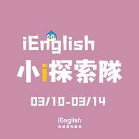 小i探索隊3/10-3/14