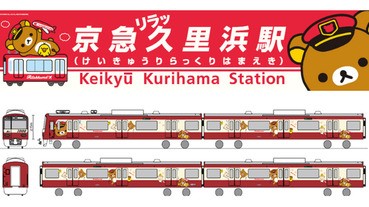 京急將會推出「鬆弛熊」車站及「鬆弛熊」列車