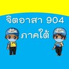 จิตอาสา 904 ภาคใต้