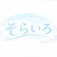 架空歌い手VTuber事務所 そらいろ