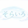 架空歌い手VTuber事務所 そらいろ
