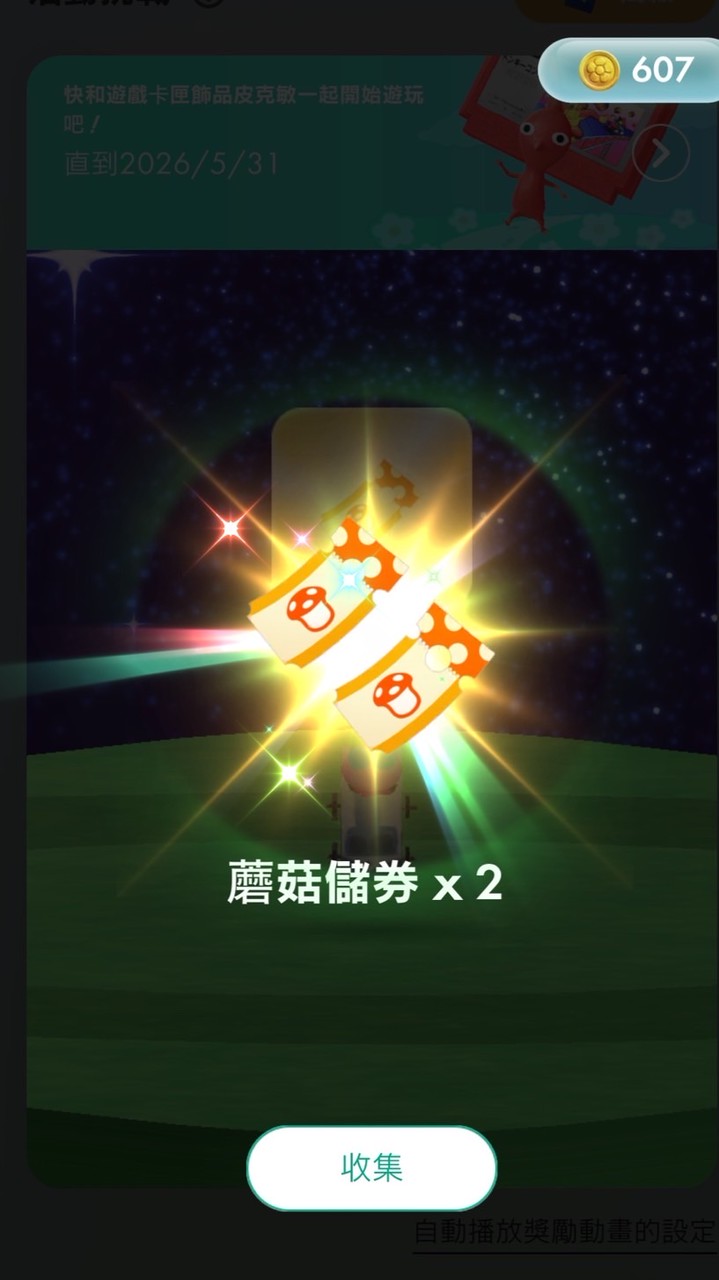 打🍄券入衝四星🌟
