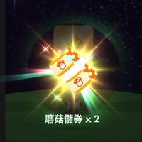 打🍄券入衝四星🌟