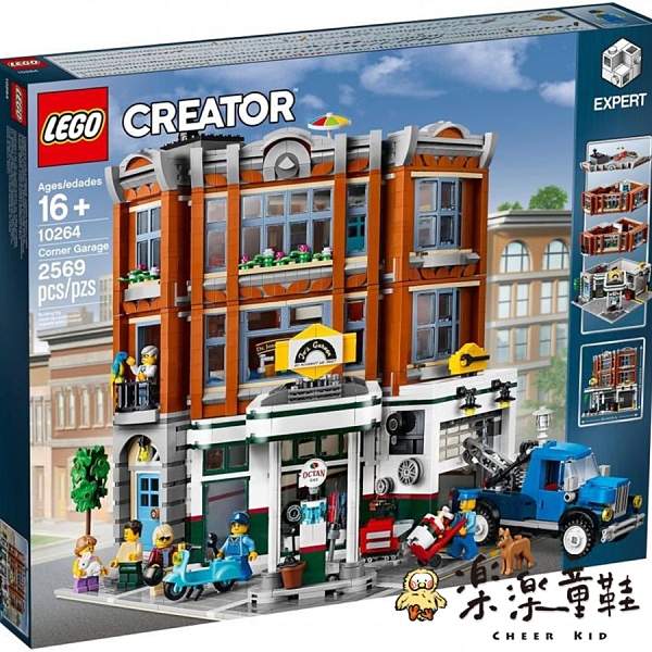 【樂樂童鞋】LEGO 10264 - 樂高 Creator 轉角修車廠街景系列 lego-10264 - 轉角修車廠 Creator 街景系列