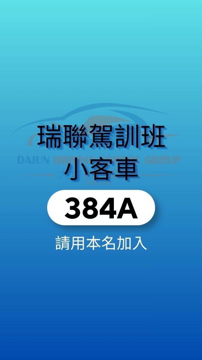 瑞聯駕訓班小客車384A