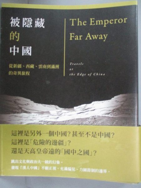 【書寶二手書T1／旅遊_ZCZ】被隱藏的中國-從新疆、西藏、雲南到滿洲的奇異旅程_大衛．艾默