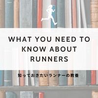知っておきたいランナーの教養