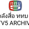 คลังสี่อ ททบ.5( TV5 ARCHIVE)