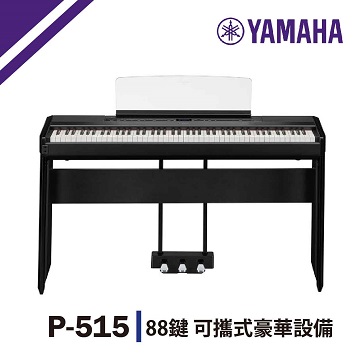 【YAMAHA】P515/標準88鍵數位電鋼琴/含琴架/贈耳機、譜燈、保養組/公司貨保固