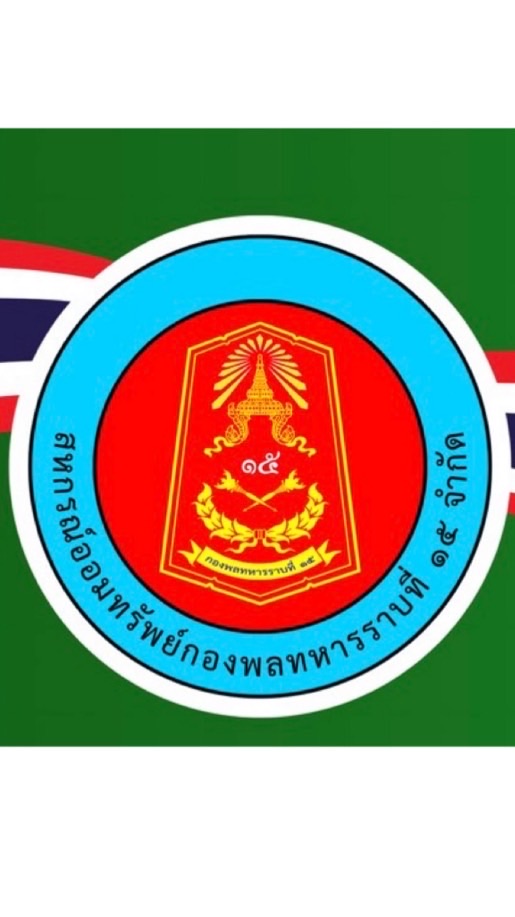 สหกรณ์ออมทรัพย์กองพลทหารราบที่ 15 จำกัด