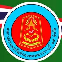 สหกรณ์ออมทรัพย์กองพลทหารราบที่ 15 จำกัด
