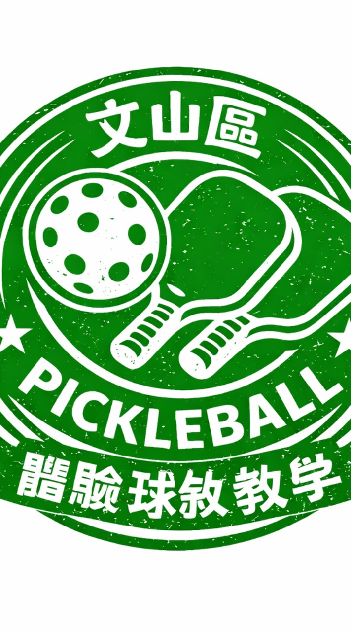 🏓🏓文山區匹克球 體驗 球敘 教學