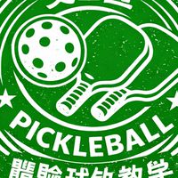 🏓🏓景美文山區匹克球 體驗新手訓練 球敘 教學