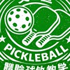 🏓🏓文山區匹克球 體驗 球敘 教學