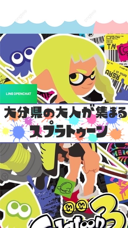 大分県民の大人が集まるスプラトゥーン😃　のオープンチャット