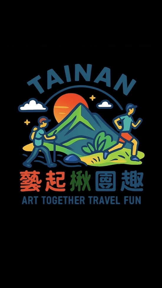 台南藝起揪團趣旅行