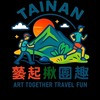 台南藝起揪團趣旅行