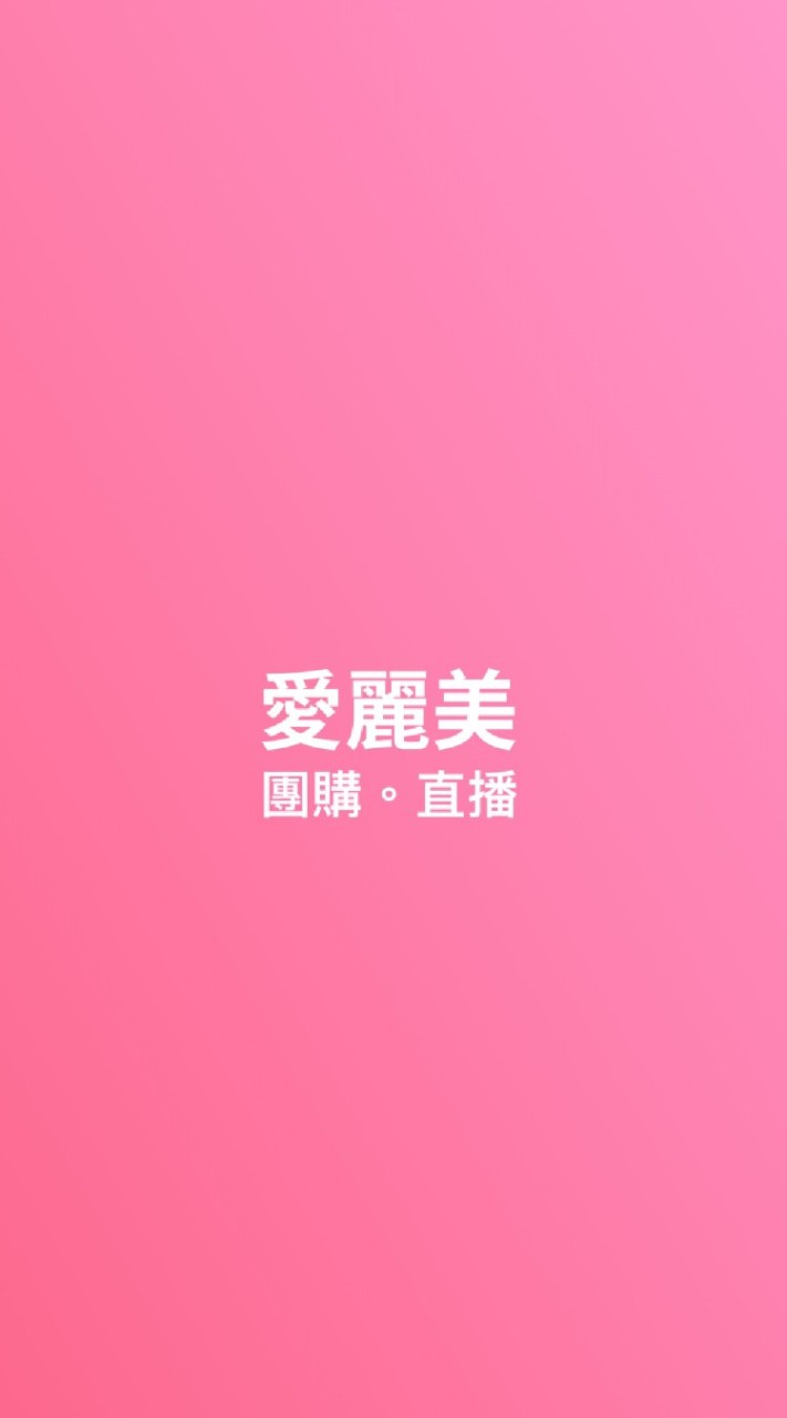 愛麗美 粉絲團 VIP直播。團購