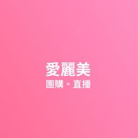 愛麗美 粉絲團 VIP直播。團購