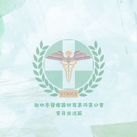 新北市醫療器材商業同業公會-會員交流區