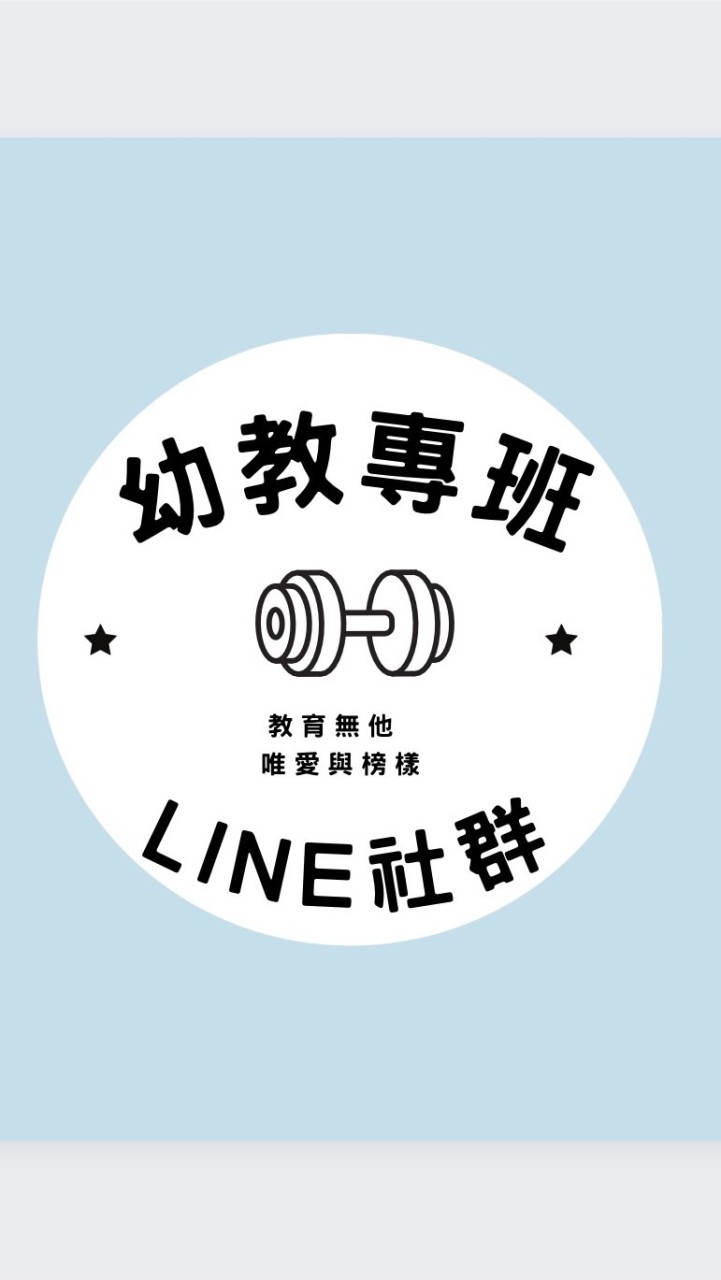 幼教專班LINE社群