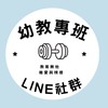 幼教專班LINE社群