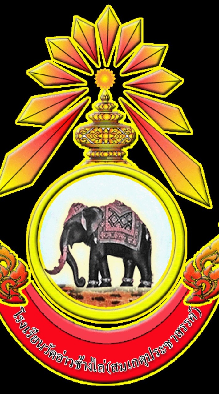 โรงเรียนวัดอ่าวช้างไล่