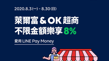 【萊爾富/OK超商】LINE Pay Money筆筆8%回饋